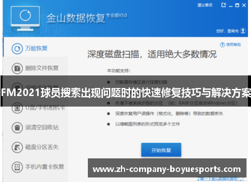 FM2021球员搜索出现问题时的快速修复技巧与解决方案