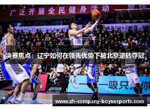 决赛焦点：辽宁如何在领先优势下被北京逆转夺冠