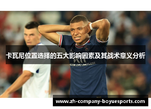 卡瓦尼位置选择的五大影响因素及其战术意义分析