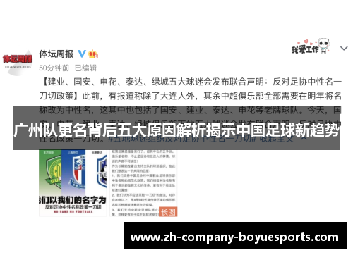 广州队更名背后五大原因解析揭示中国足球新趋势