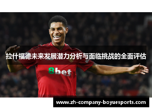拉什福德未来发展潜力分析与面临挑战的全面评估