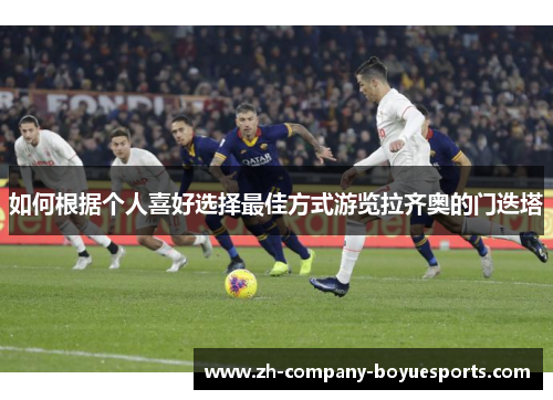 如何根据个人喜好选择最佳方式游览拉齐奥的门迭塔