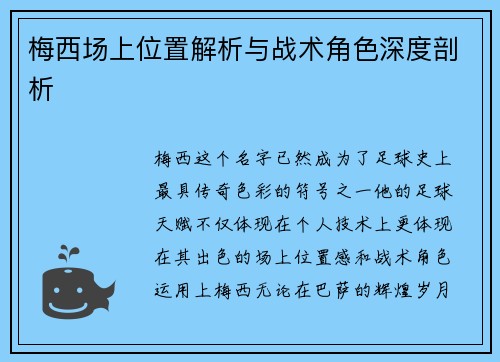 梅西场上位置解析与战术角色深度剖析
