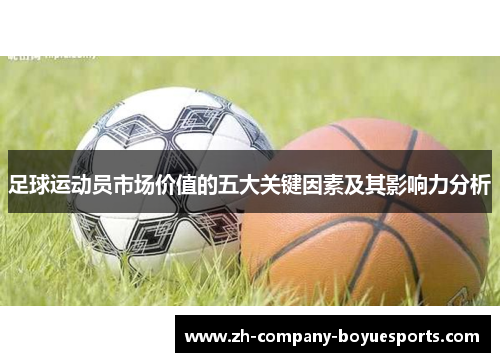 足球运动员市场价值的五大关键因素及其影响力分析