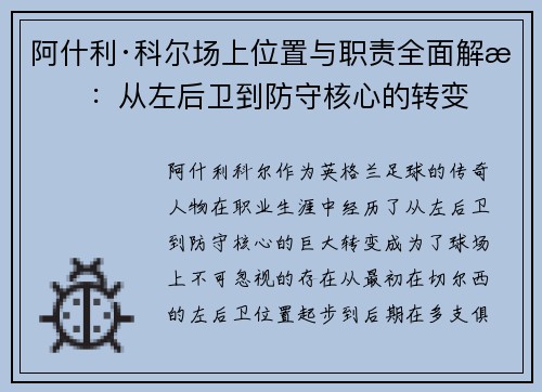 阿什利·科尔场上位置与职责全面解析：从左后卫到防守核心的转变