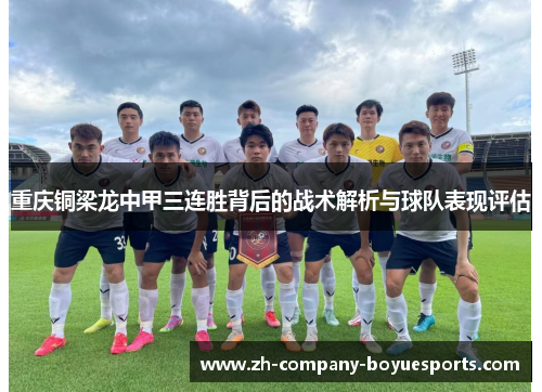 重庆铜梁龙中甲三连胜背后的战术解析与球队表现评估