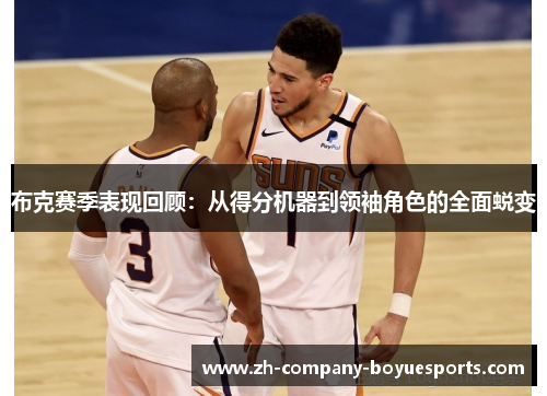 布克赛季表现回顾：从得分机器到领袖角色的全面蜕变