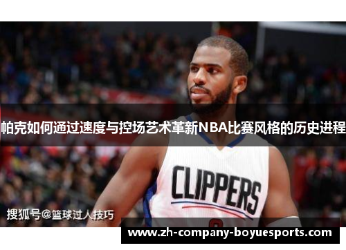 帕克如何通过速度与控场艺术革新NBA比赛风格的历史进程 帕克如何通过速度与控场艺术革新NBA比赛风格的历史进程