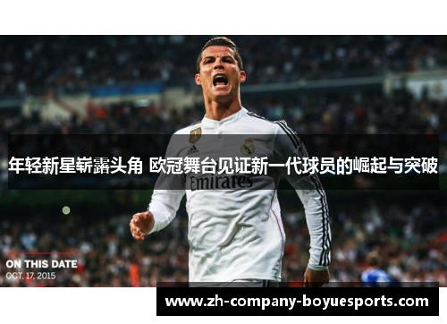 年轻新星崭露头角 欧冠舞台见证新一代球员的崛起与突破 年轻新星崭露头角 欧冠舞台见证新一代球员的崛起与突破