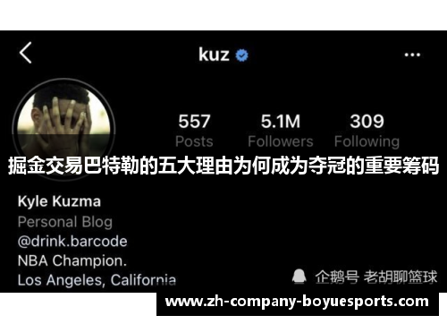 掘金交易巴特勒的五大理由为何成为夺冠的重要筹码 掘金交易巴特勒的五大理由为何成为夺冠的重要筹码