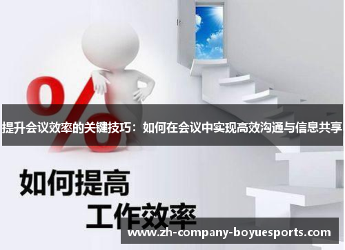 提升会议效率的关键技巧:如何在会议中实现高效沟通与信息共享 提升会议效率的关键技巧:如何在会议中实现高效沟通与信息共享