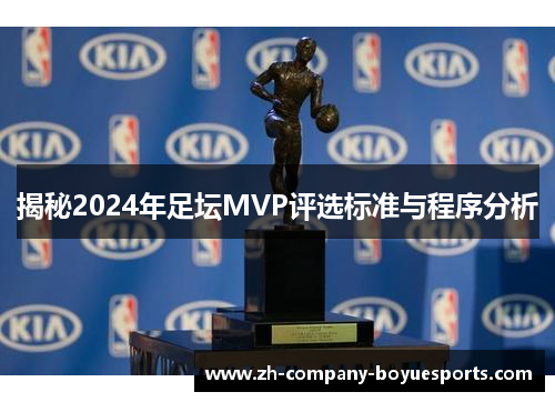 揭秘2024年足坛MVP评选标准与程序分析 揭秘2024年足坛MVP评选标准与程序分析