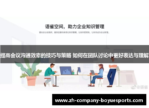 提高会议沟通效率的技巧与策略 如何在团队讨论中更好表达与理解