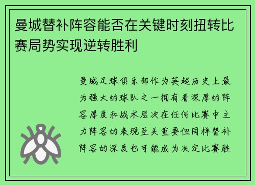 曼城替补阵容能否在关键时刻扭转比赛局势实现逆转胜利 曼城替补阵容能否在关键时刻扭转比赛局势实现逆转胜利