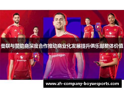 曼联与赞助商深度合作推动商业化发展提升俱乐部整体价值 曼联与赞助商深度合作推动商业化发展提升俱乐部整体价值