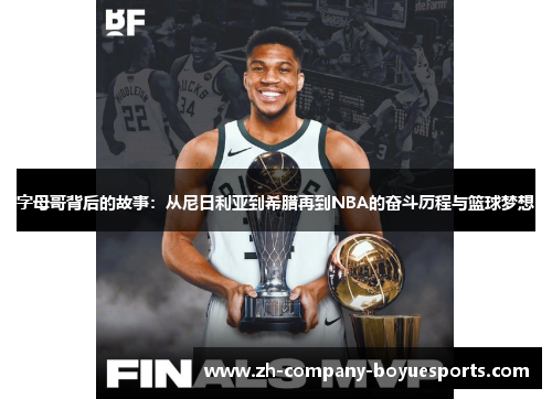 字母哥背后的故事：从尼日利亚到希腊再到NBA的奋斗历程与篮球梦想