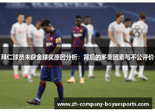 拜仁球员未获金球奖原因分析:背后的多重因素与不公评价 拜仁球员未获金球奖原因分析:背后的多重因素与不公评价