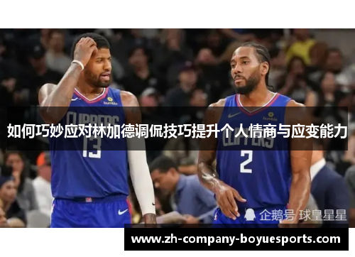 如何巧妙应对林加德调侃技巧提升个人情商与应变能力