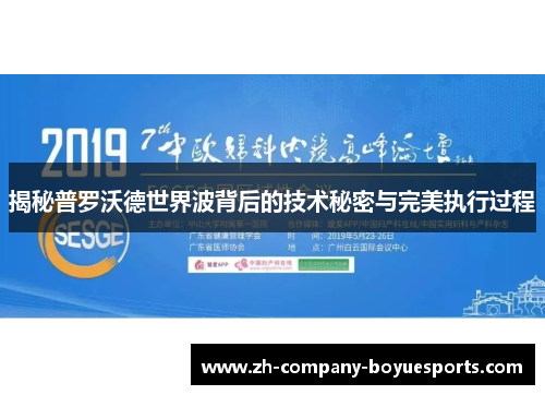 揭秘普罗沃德世界波背后的技术秘密与完美执行过程