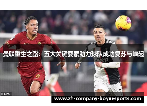 曼联重生之路：五大关键要素助力球队成功复苏与崛起