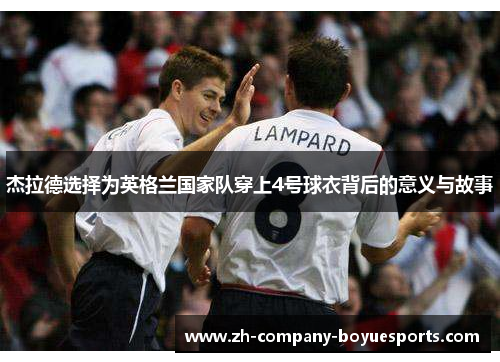 杰拉德选择为英格兰国家队穿上4号球衣背后的意义与故事
