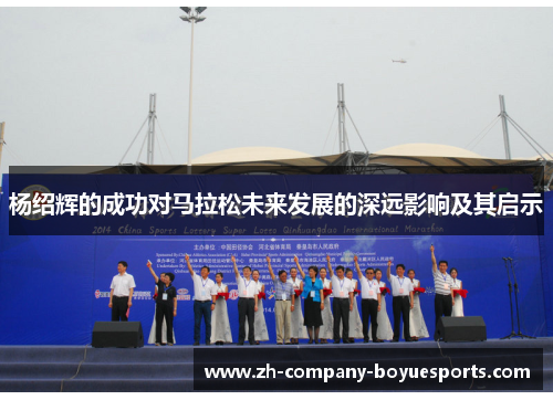 杨绍辉的成功对马拉松未来发展的深远影响及其启示