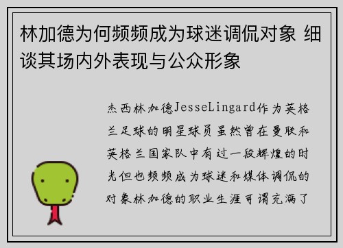 林加德为何频频成为球迷调侃对象 细谈其场内外表现与公众形象
