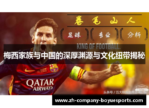 梅西家族与中国的深厚渊源与文化纽带揭秘