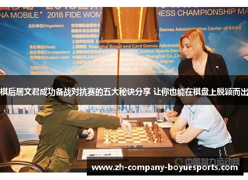 棋后居文君成功备战对抗赛的五大秘诀分享 让你也能在棋盘上脱颖而出