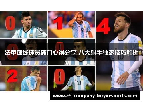 法甲锋线球员破门心得分享 八大射手独家技巧解析