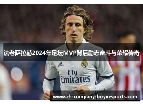 法老萨拉赫2024年足坛MVP背后励志奋斗与荣耀传奇