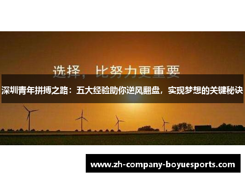 深圳青年拼搏之路:五大经验助你逆风翻盘,实现梦想的关键秘诀 深圳青年拼搏之路:五大经验助你逆风翻盘,实现梦想的关键秘诀