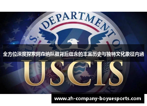 全方位深度探索阿森纳队徽背后蕴含的丰富历史与独特文化象征内涵 全方位深度探索阿森纳队徽背后蕴含的丰富历史与独特文化象征内涵