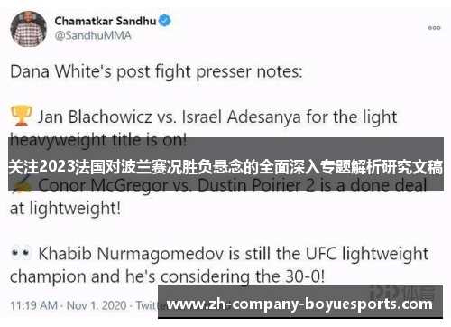 关注2023法国对波兰赛况胜负悬念的全面深入专题解析研究文稿 关注2023法国对波兰赛况胜负悬念的全面深入专题解析研究文稿