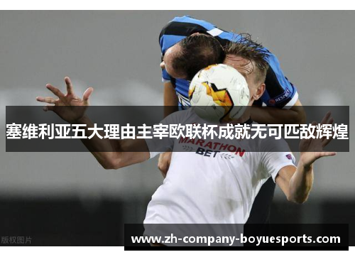 塞维利亚五大理由主宰欧联杯成就无可匹敌辉煌 塞维利亚五大理由主宰欧联杯成就无可匹敌辉煌