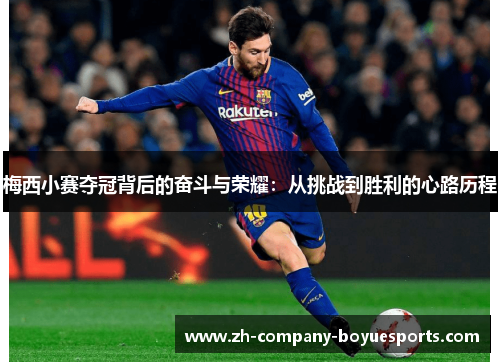 梅西小赛夺冠背后的奋斗与荣耀：从挑战到胜利的心路历程