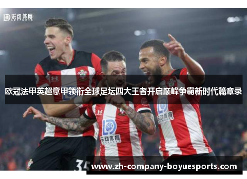 欧冠法甲英超意甲领衔全球足坛四大王者开启巅峰争霸新时代篇章录