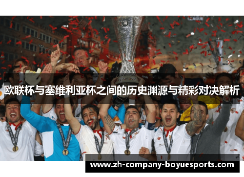 欧联杯与塞维利亚杯之间的历史渊源与精彩对决解析