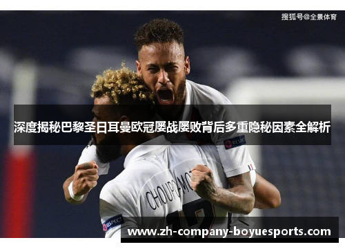 深度揭秘巴黎圣日耳曼欧冠屡战屡败背后多重隐秘因素全解析
