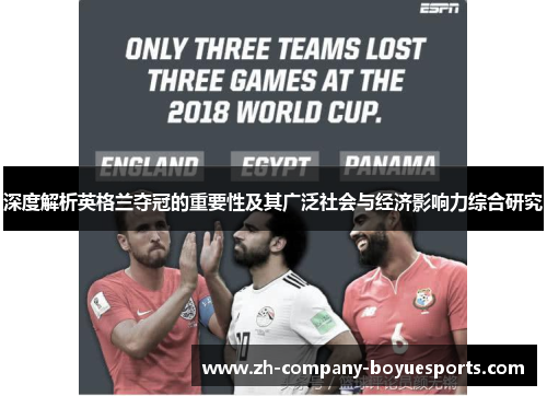 深度解析英格兰夺冠的重要性及其广泛社会与经济影响力综合研究 深度解析英格兰夺冠的重要性及其广泛社会与经济影响力综合研究
