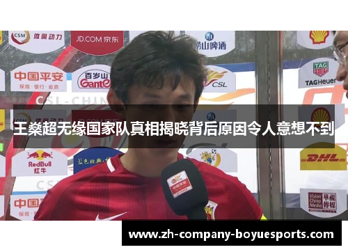 王燊超无缘国家队真相揭晓背后原因令人意想不到 王燊超无缘国家队真相揭晓背后原因令人意想不到