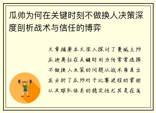 瓜帅为何在关键时刻不做换人决策深度剖析战术与信任的博弈 瓜帅为何在关键时刻不做换人决策深度剖析战术与信任的博弈