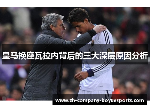 皇马换座瓦拉内背后的三大深层原因分析 皇马换座瓦拉内背后的三大深层原因分析