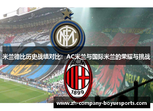 米兰德比历史战绩对比：AC米兰与国际米兰的荣耀与挑战