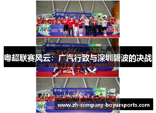 粤超联赛风云：广汽行致与深圳碧波的决战