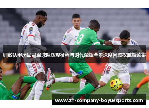 细数法甲历届冠军球队辉煌征程与时代荣耀全景深度回顾权威解读集