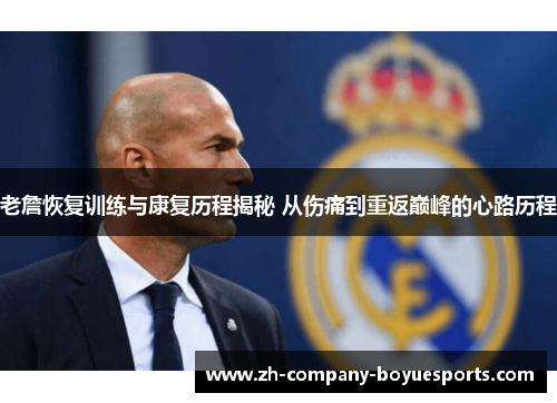 老詹恢复训练与康复历程揭秘 从伤痛到重返巅峰的心路历程