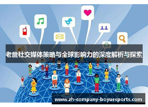 老詹社交媒体策略与全球影响力的深度解析与探索 老詹社交媒体策略与全球影响力的深度解析与探索
