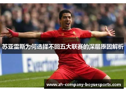 苏亚雷斯为何选择不回五大联赛的深层原因解析