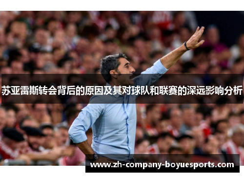 苏亚雷斯转会背后的原因及其对球队和联赛的深远影响分析